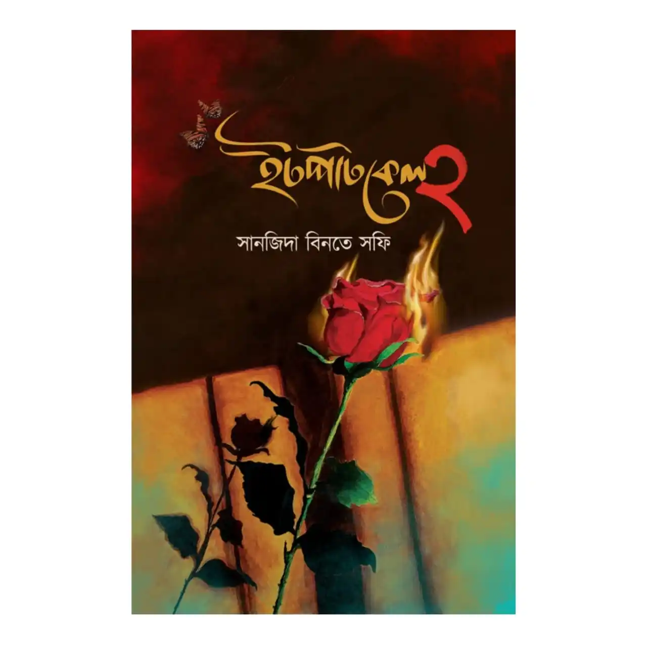 ইটপাটকেল ২ : সানজিদা বিনতে সফি - Itpatkel 2 : Sanjida Binte Sofi